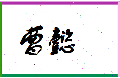 「曹懿」姓名分数91分-曹懿名字评分解析