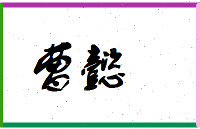 「曹懿」姓名分数91分-曹懿名字评分解析-第1张图片