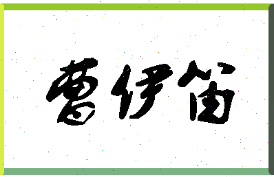 「曹伊笛」姓名分数70分-曹伊笛名字评分解析