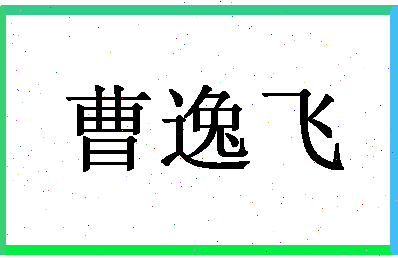 「曹逸飞」姓名分数73分-曹逸飞名字评分解析
