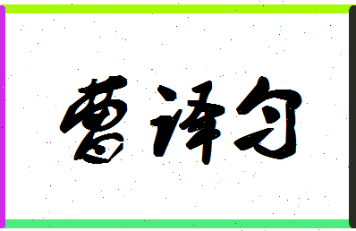 「曹译匀」姓名分数98分-曹译匀名字评分解析-第1张图片