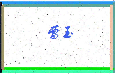 「曹玉」姓名分数80分-曹玉名字评分解析-第3张图片