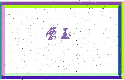 「曹玉」姓名分数80分-曹玉名字评分解析-第4张图片
