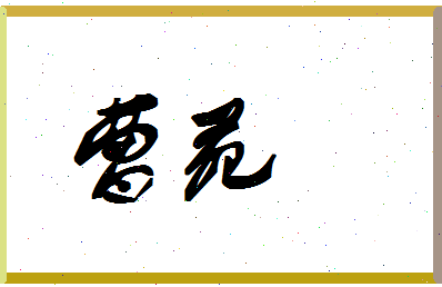 「曹苑」姓名分数67分-曹苑名字评分解析