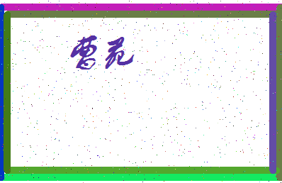 「曹苑」姓名分数67分-曹苑名字评分解析-第3张图片