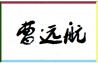 「曹远航」姓名分数77分-曹远航名字评分解析