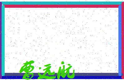 「曹远航」姓名分数77分-曹远航名字评分解析-第4张图片