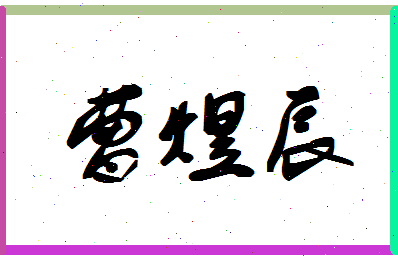 「曹煜辰」姓名分数85分-曹煜辰名字评分解析