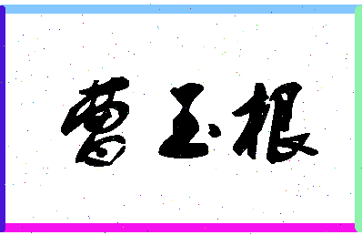 「曹玉根」姓名分数85分-曹玉根名字评分解析