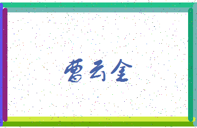 「曹云金」姓名分数77分-曹云金名字评分解析-第3张图片