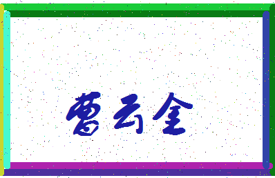 「曹云金」姓名分数77分-曹云金名字评分解析-第4张图片