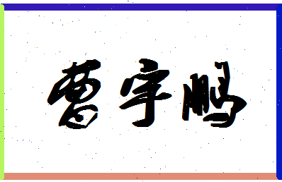 「曹宇鹏」姓名分数78分-曹宇鹏名字评分解析