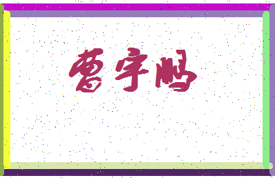 「曹宇鹏」姓名分数78分-曹宇鹏名字评分解析-第4张图片
