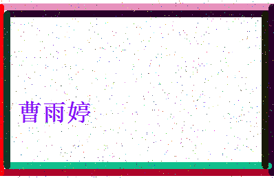 「曹雨婷」姓名分数77分-曹雨婷名字评分解析-第4张图片