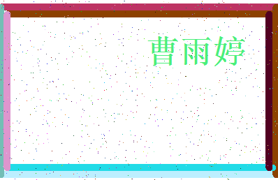 「曹雨婷」姓名分数77分-曹雨婷名字评分解析-第3张图片