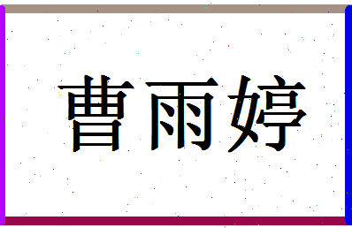 「曹雨婷」姓名分数77分-曹雨婷名字评分解析-第1张图片