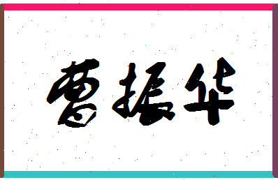 「曹振华」姓名分数93分-曹振华名字评分解析