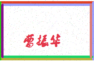「曹振华」姓名分数93分-曹振华名字评分解析-第4张图片