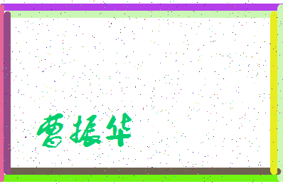 「曹振华」姓名分数93分-曹振华名字评分解析-第3张图片