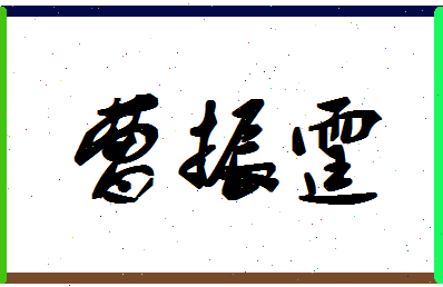 「曹振霆」姓名分数83分-曹振霆名字评分解析