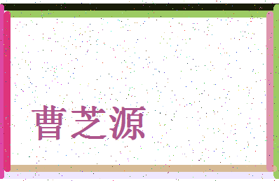「曹芝源」姓名分数98分-曹芝源名字评分解析-第4张图片
