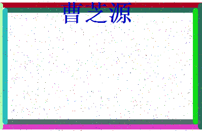 「曹芝源」姓名分数98分-曹芝源名字评分解析-第3张图片