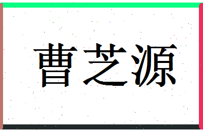 「曹芝源」姓名分数98分-曹芝源名字评分解析-第1张图片
