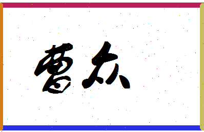 「曹众」姓名分数91分-曹众名字评分解析