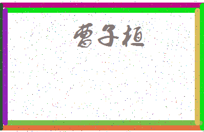 「曹子桓」姓名分数93分-曹子桓名字评分解析-第3张图片