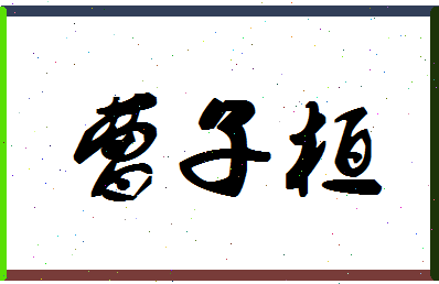 「曹子桓」姓名分数93分-曹子桓名字评分解析