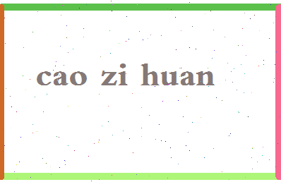 「曹子桓」姓名分数93分-曹子桓名字评分解析-第2张图片
