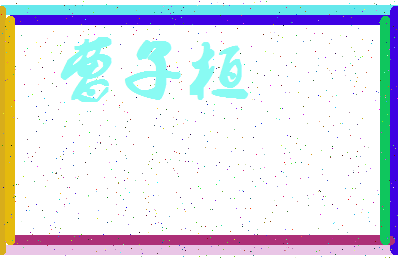 「曹子桓」姓名分数93分-曹子桓名字评分解析-第4张图片