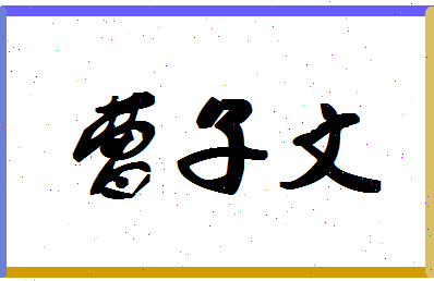 「曹子文」姓名分数90分-曹子文名字评分解析