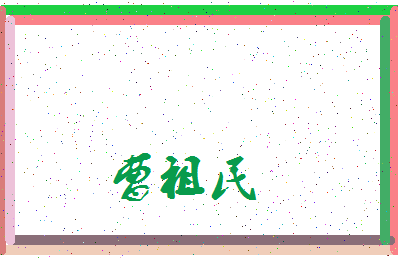 「曹祖民」姓名分数93分-曹祖民名字评分解析-第3张图片