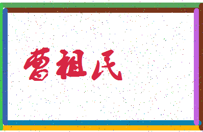 「曹祖民」姓名分数93分-曹祖民名字评分解析-第4张图片