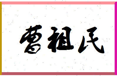 「曹祖民」姓名分数93分-曹祖民名字评分解析-第1张图片