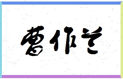 「曹作兰」姓名分数88分-曹作兰名字评分解析