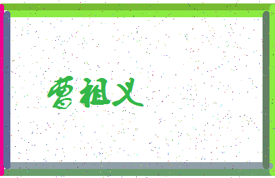 「曹祖义」姓名分数86分-曹祖义名字评分解析-第3张图片