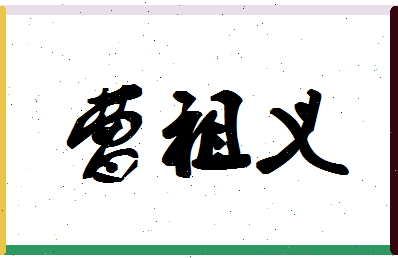 「曹祖义」姓名分数86分-曹祖义名字评分解析