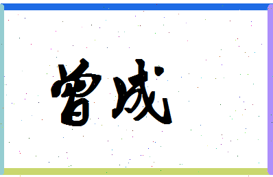 「曾成」姓名分数77分-曾成名字评分解析-第1张图片