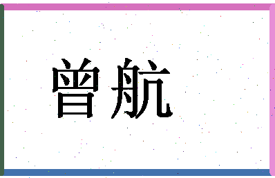 「曾航」姓名分数85分-曾航名字评分解析-第1张图片