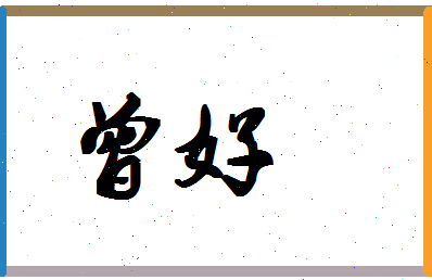 「曾好」姓名分数88分-曾好名字评分解析