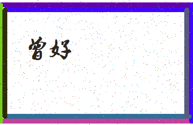 「曾好」姓名分数88分-曾好名字评分解析-第3张图片