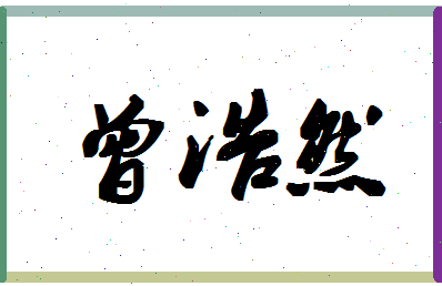 「曾浩然」姓名分数98分-曾浩然名字评分解析-第1张图片