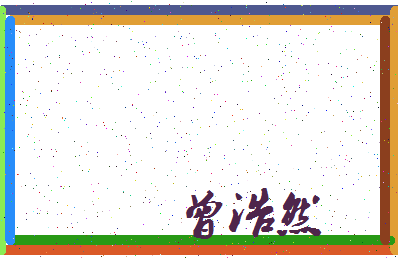 「曾浩然」姓名分数98分-曾浩然名字评分解析-第3张图片