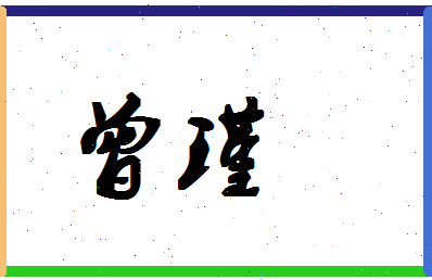「曾瑾」姓名分数72分-曾瑾名字评分解析-第1张图片