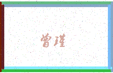「曾瑾」姓名分数72分-曾瑾名字评分解析-第4张图片