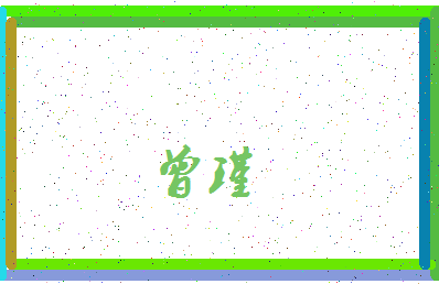 「曾瑾」姓名分数72分-曾瑾名字评分解析-第3张图片
