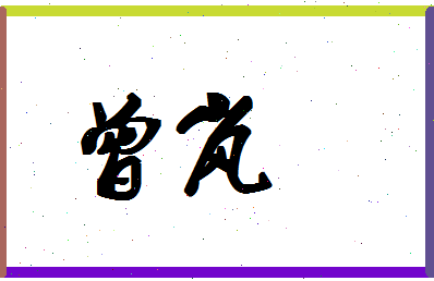 「曾岚」姓名分数98分-曾岚名字评分解析 「曾岚」姓名分数98分-曾岚名字评分解析