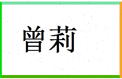 「曾莉」姓名分数93分-曾莉名字评分解析-第1张图片